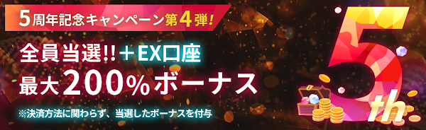 IS6FX「5周年記念キャンペーン第4弾!!」