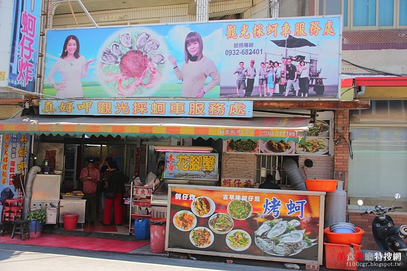 [中部] 彰化縣芳苑鄉【真好呷蚵仔炸】王功漁港街上小吃店 新鮮海鮮食材 現做鮮炒