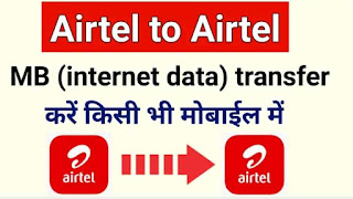 Airtel to airtel Internet data transfer kaise kare