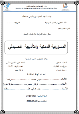 مذكرة ماستر: المسؤولية المدنية والتأديبية للصيدلي PDF