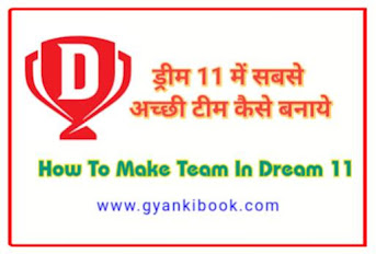 Dream 11 Me Team Kaise Banaye