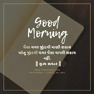 good-morning-suvichar-gujarati