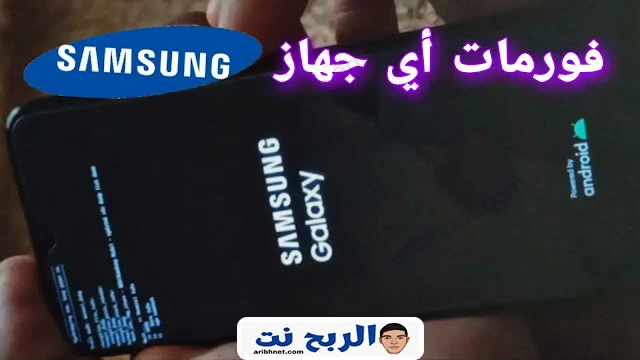 طريقة عمل فورمات أي جهاز سامسونج اندرويد Format Samsung