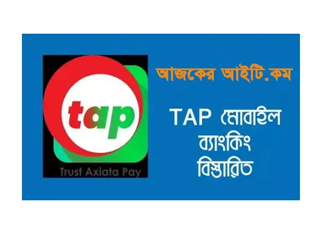 ট্যাপ মোবাইল ব্যাংকিং | ট্যাপ মোবাইল ব্যাংকিং কোড | Tap Helpline Number