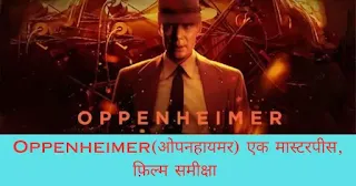 Oppenheimer(ओपनहायमर) एक मास्टरपीस, फ़िल्म समीक्षा