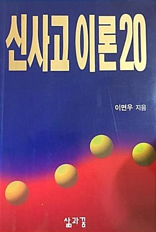 신사고 이론 20