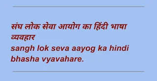 संघ लोक सेवा आयोग का हिंदी के प्रति रवैया, यूपीएससी और हिंदी, यूपीएससी भर्तियां में हंदी कैसे पास करें?
