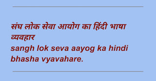 संघ लोक सेवा आयोग का हिंदी के प्रति रवैया, यूपीएससी और हिंदी, यूपीएससी भर्तियां में हंदी कैसे पास करें?