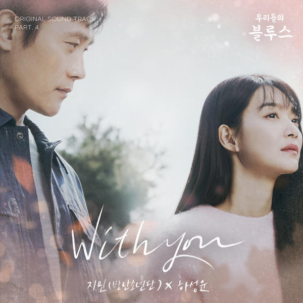 Jimin & Ha Sung woon - With You Lyrics (Our Blues)