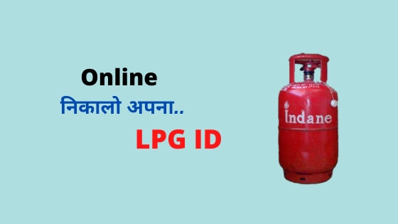 Online LPG ID Kaise Check Kare