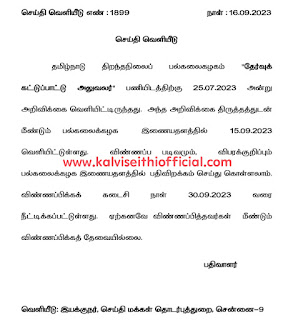 தமிழ்நாடு திறந்தநிலைப் பல்கலைக்கழகம் 'தேர்வுக் கட்டுப்பாட்டு அலுவலர்' பணியிடம் தொடர்பான செய்தி வெளியீடு