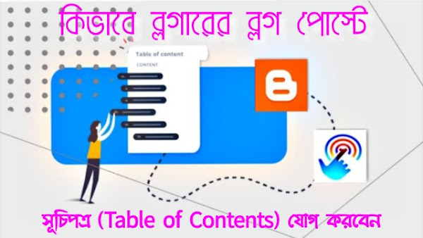 কিভাবে ব্লগারের ব্লগ পোস্টে সূচিপত্র (Table of Contents) যোগ করবেন