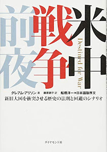 米中戦争前夜――新旧大国を衝突させる歴史の法則と回避のシナリオ