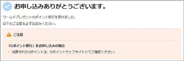 ワールドプレゼントポイントの移行が受け付けられたことをを確認