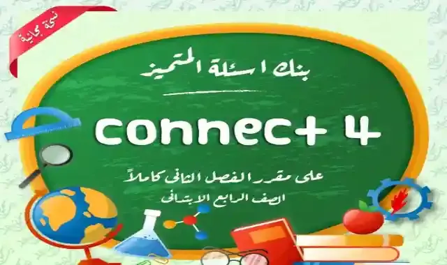 بنك اسئلة المتميز فى اللغة الانجليزية بالاجابات للصف الرابع الابتدائى الترم الثاني 2022