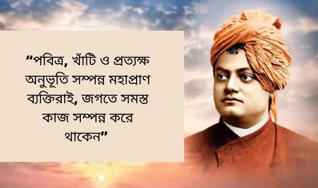 Swami Vivekananda Quotes in Bengali- স্বামী বিবেকানন্দের শিক্ষামূলক বাণী বাংলায়