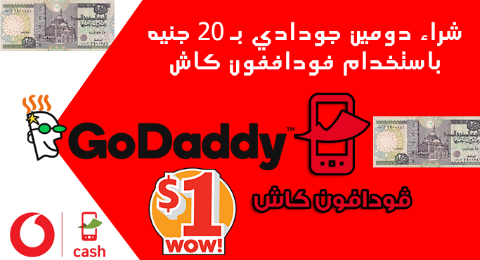 كيفية شراء دومين جودادي عبر فودافون كاش بسعر 20جنيه مصري أو1 دولار
