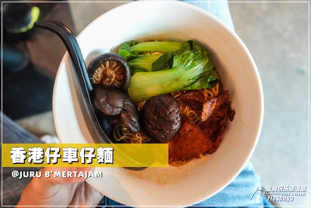 JURU 大山脚 | 港式美食冰镇奶茶 - 香港仔车仔面