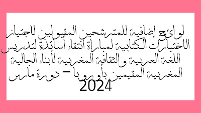 لوائح إضافية للمترشحين المقبولين لاجتياز الاختبارات الكتابية لمباراة انتقاء أساتذة لتدريس اللغة العربية والثقافة المغربية لأبناء الجالية المغربية المقيمين بأوروبا – دورة مارس 2024