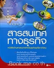 ระบบสารสนเทศทางธุรกิจ