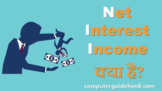 शुद्ध ब्याज आय क्या है? [What is Net Interest Income? In Hindi]