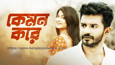 বুকের ভেতর কেমন করে লিরিক্স Buker bhetor Kemon Kore Song Lyrics