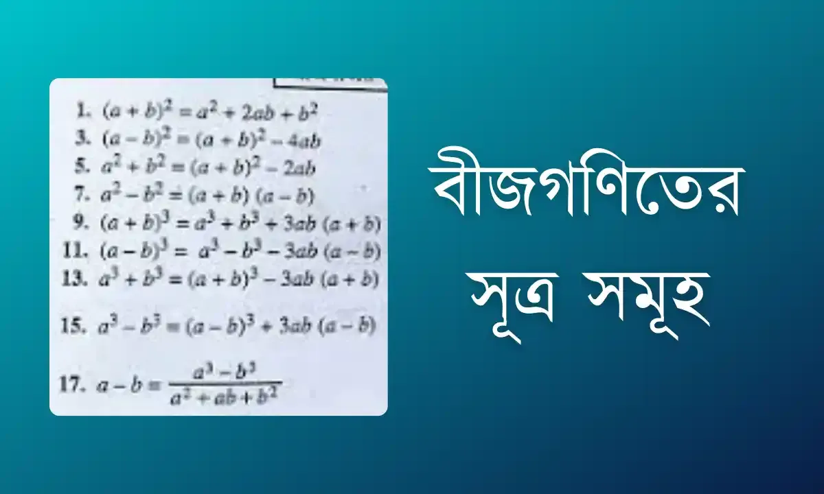 বীজগণিতের সূত্র সমূহ - bijaganitera-sutra-samuha