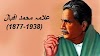 علامہ اقبالؔ (مختصر تعارف) Allama Iqbal