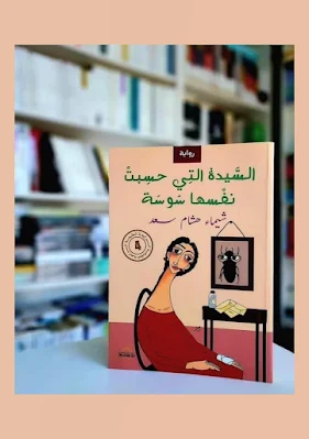 رواية السيدة التي حسبت نفسها سوسة - شيماء هشام سعد