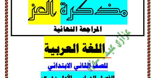 المراجعة النهائية للغة العربية للصف الثانى الابتدائى ترم اول وتدريبات شاملة وامتحانات