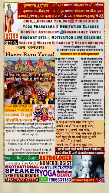 Bhagwan Jagannath Rathyatra Wishes Quotes By Kumar Ratan Gupta Krishna Yog Meditation Guru Astrologer Numerologist Vastu Life Coach Spiritual Orator Bhagwat Geeta Motivational Speaker NEET-IIT-IAS Teacher Writer & Founder Krishna Yog.Org