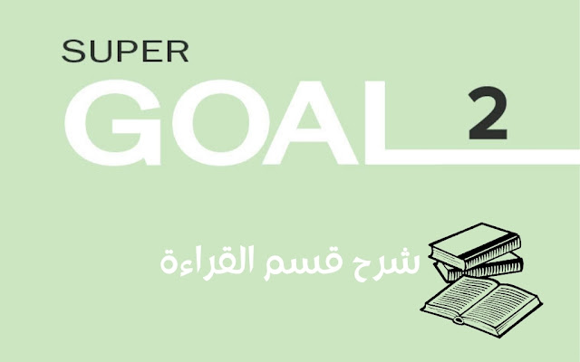 شرح قسم القراءة لكل وحدات الكتاب Super Goal 2 - Reading الفصل الدراسي الأول الصف الثاني المتوسط