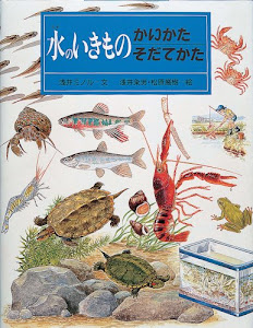 水のいきものかいかたそだてかた (かいかたそだてかたずかん2)