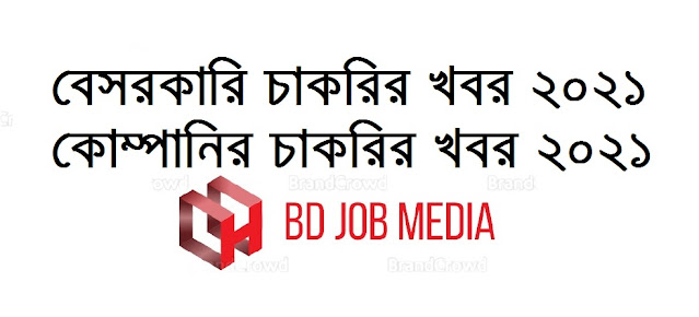 private job circular 2021 - বেসরকারি চাকরির খবর ২০২১ - কোম্পানির চাকরির খবর ২০২১