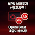 VPN 내장 브라우저, 광고까지 차단해주는 OperaGX
