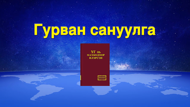 Төгс Хүчит Бурханы Чуулган