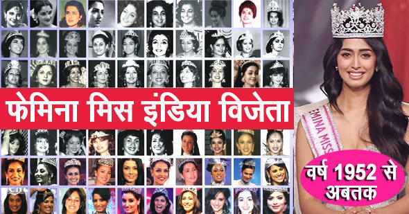 फेमिना मिस इंडिया विजेताओं की सूची वर्ष 1952 - 2023 | Miss India Winners