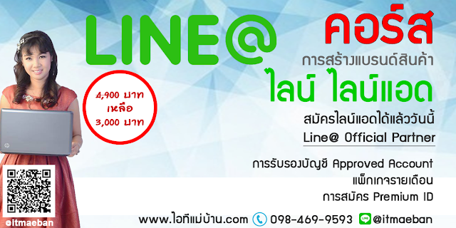 การใช้ line,คอร์สเรียนไลน์,คอร์สอบรม,เรียนไลน์,อบรมไลน์,ไอทีแม่บ้าน,คูรเจ,คอร์สเรียนไลน์,สอนการตลาดออนไลน์,ขายของออนไลน์,ร้านค้าออนไลน์,เจ้าของแบรนด์