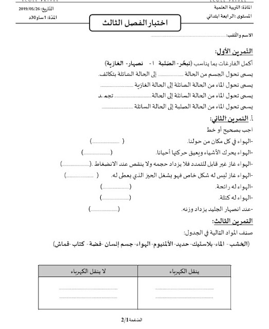 اختبارات الفصل الثالث للسنة الرابعة ابتدائي جميع المواد مع الحل 2023