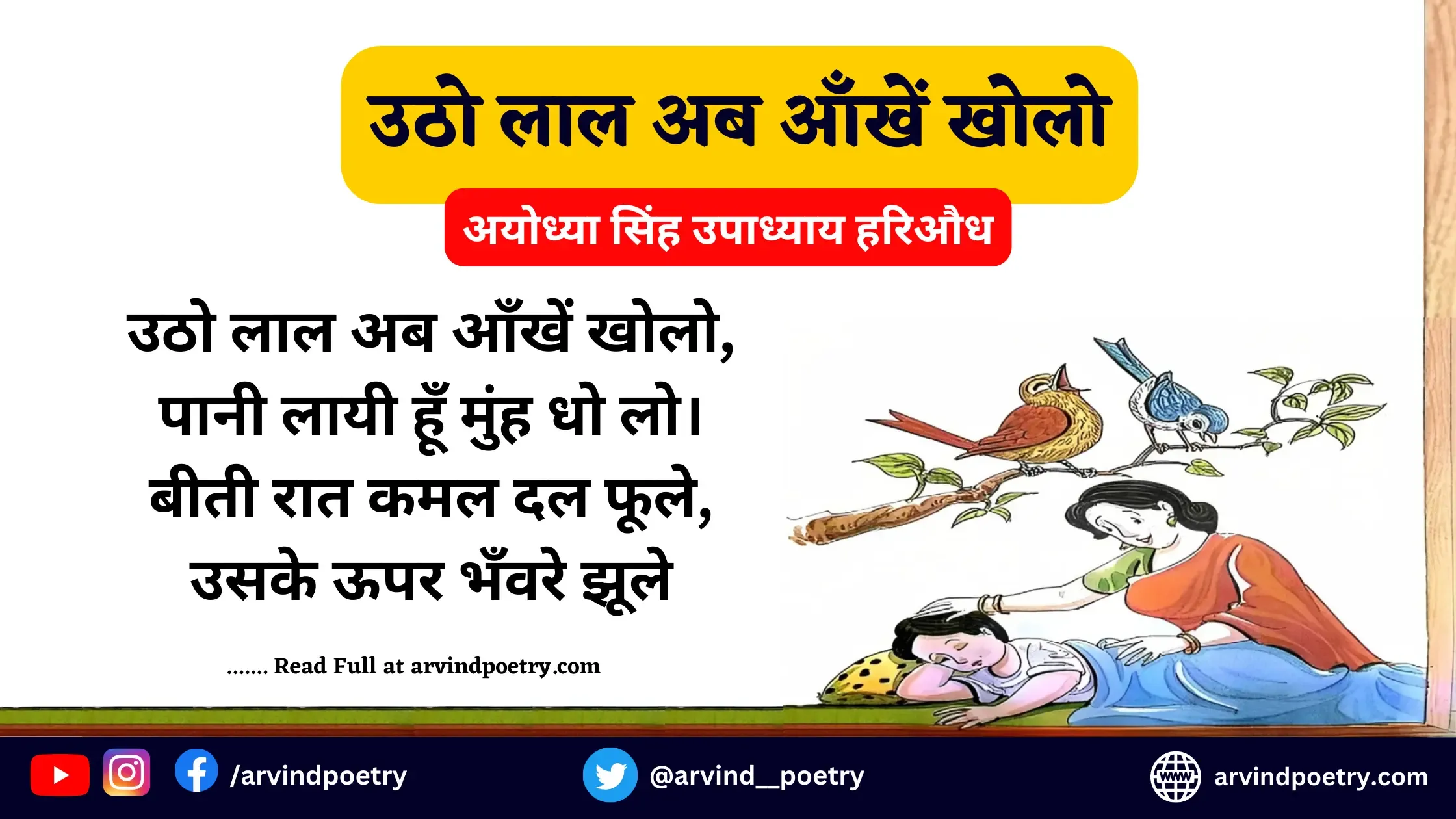 उठो लाल अब आँखें खोलो | अयोध्या सिंह उपाध्याय हरिऔध