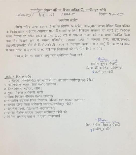 लखीमपुर जिले में विशेष सचिव उत्तर प्रदेश शासन के आदेश अनुसार विद्यालय का समय 7:30 से 1:00 बजे तक कर दिया गया