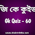 GK Bangla Quiz For WB Food SI