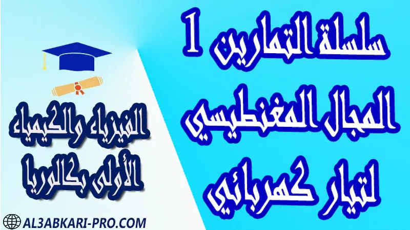 الفيزياء و الكيمياء درس و تمارين محلولة و ملخص و فروض مع الحلول و أنشطة و جذاذات مادة الفيزياء والكيمياء مستوى اولى باك الأولى بكالوريا أولى بكالوريا البكالوريا باكالوريا موقع التعليم عن بعد  مواقع دراسة عن بعد منصة التعليم عن بعد منصات التعليم عن بعد التعليم عن بعد مجانا برامج التعليم عن بعد مجانا التعليم عن بعد مجاناً افضل مواقع التعليم عن بعد مجانا منصات التعليم عن بعد مجانية منصات تعليم عن بعد