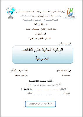 مذكرة ماستر: الرقابة المالية على النفقات العمومية PDF