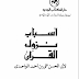 كتاب أسباب نزول القرآن ـ تأليف أبي الحسن علي بن أحمد بن محمد بن علي الواحدي - تحقيق السيد أحمد صقر - الطبعة الأولى  1389 هج  1969 م  - الناشر   دار الكتاب الجديد - لجنة إحياء التراث الإسلامي