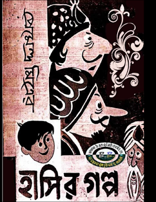 Hasir Galpo by Premendra Mitra (pdfbengalibooks.blogspot.com)