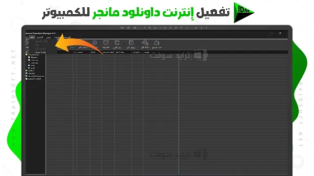 أداة تفعيل IDM مدى الحياة للكمبيوتر