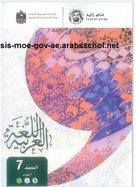 كتاب الطالب في اللغة العربية للصف السابع الفصل الاول الجزء الاول 2018-2019