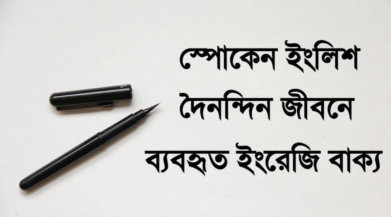 দৈনন্দিন জীবনে ব্যবহৃত ইংরেজি বাক্য - Daily use english sentences in bengali