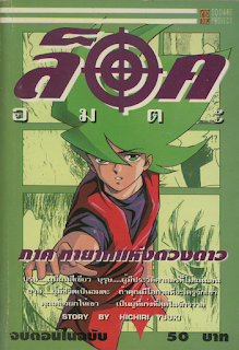 Choujin Locke (Locke The Superman) ล็อค อมตะ PDF